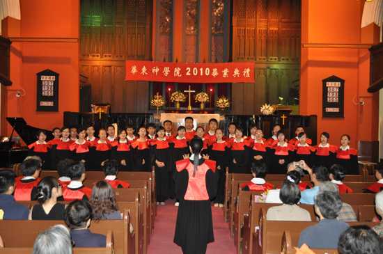 华东神学院毕业感恩礼拜暨毕业典礼 华东神学院毕业感恩礼拜暨毕业典礼