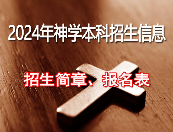 2024年神学招生简章及报名表